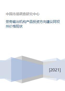 阿壩州勞務(wù)輸出機(jī)構(gòu)產(chǎn)品投資方向建議與價(jià)格現(xiàn)狀分析