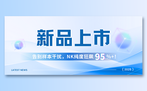 ga黃金甲娛樂平臺(tái)網(wǎng)站-高純度NK試劑盒新品上市，告別樣本干擾，NK純度狂飆95%+！