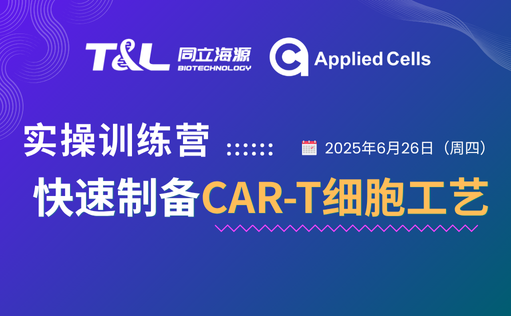 CAR-T制備效率翻倍？ga黃金甲娛樂平臺(tái)網(wǎng)站高效制備工藝實(shí)操訓(xùn)練營『免費(fèi)報(bào)名』