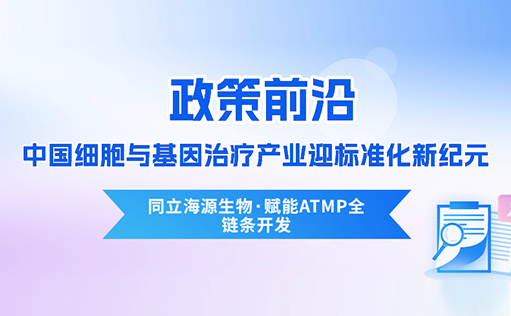 政策前沿 | CDE首次定義“先進(jìn)治療藥品”！中國細(xì)胞與基因治療產(chǎn)業(yè)迎標(biāo)準(zhǔn)化新紀(jì)元-ga黃金甲娛樂平臺(tái)網(wǎng)站