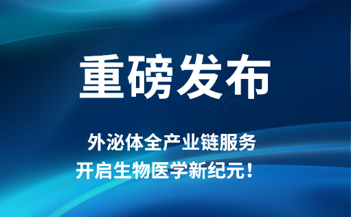 重磅發(fā)布 | ga黃金甲娛樂平臺(tái)網(wǎng)站外泌體全產(chǎn)業(yè)鏈服務(wù)，開啟生物醫(yī)學(xué)新紀(jì)元！??