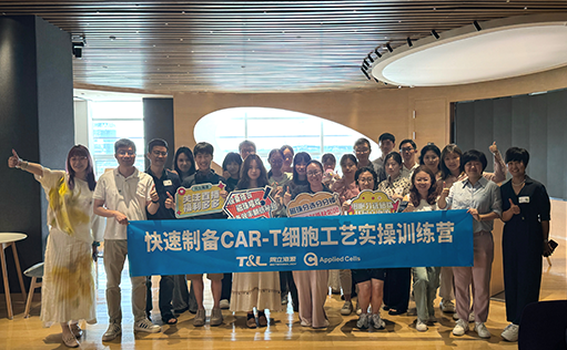 ga黃金甲娛樂平臺(tái)網(wǎng)站-快速制備CAR-T細(xì)胞工藝實(shí)操訓(xùn)練營『精彩回顧』